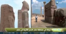 يوم جديد | جولة لكاميرا الغد في منطقة صان الحجر الأثرية في مصر